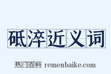 砥淬近义词是什么意思的图片